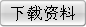 下载资料