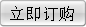 立即订购