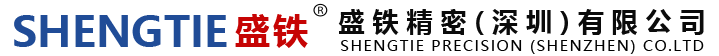 盛铁精密（深圳）有限公司